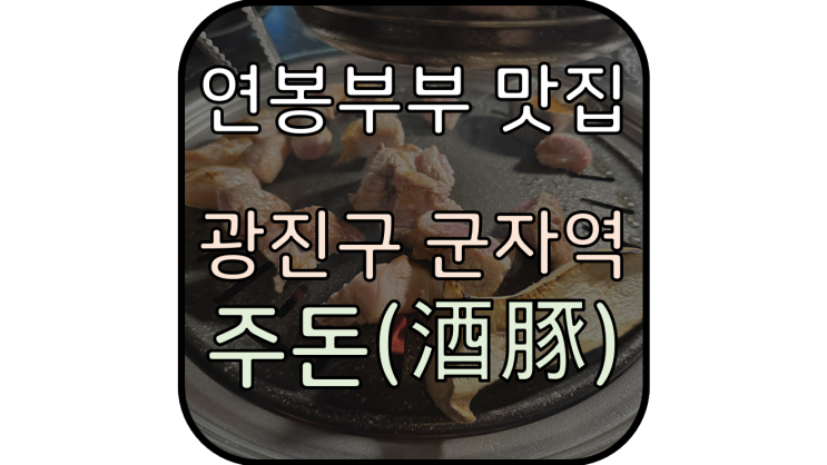  '주돈' 항정살에 올려먹는 갓지은 밥, 군자역 항정살 맛집