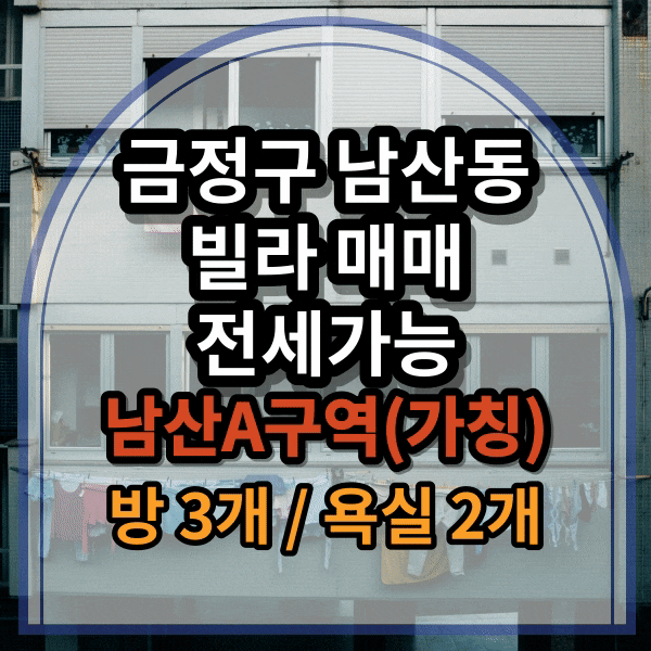  금정구 남산동 빌라 매매, 재개발 남산 A 구역(가칭), 실거주 가능, 전세 가능, 월세 받는 소액 투자 매물,