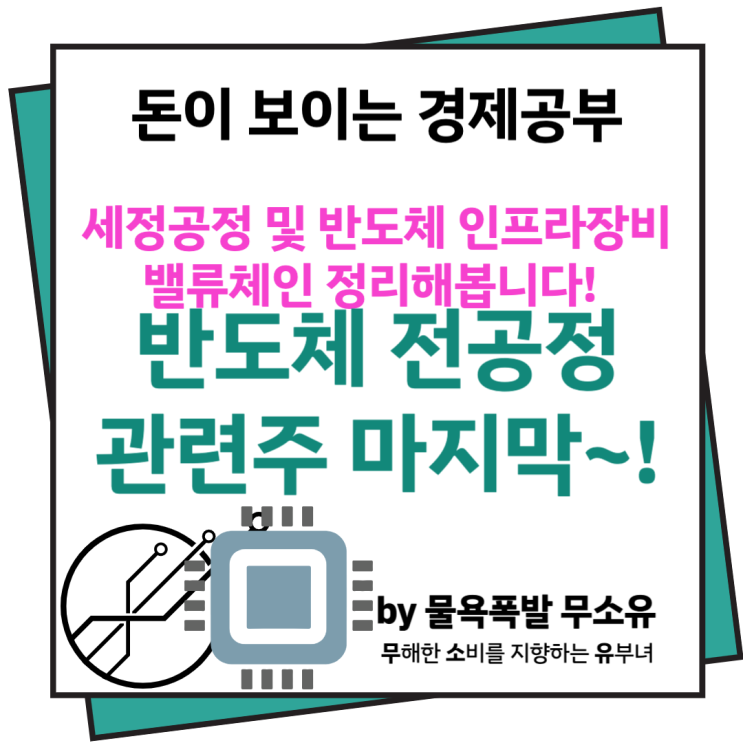 반도체 전공정 관련주 - 세정 및 인프라장비 밸류체인까지 마지막으로 정리해봅니다~!(ft. 염블리)