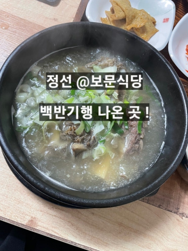  강원도 정선군 보문식당 식객 허영만 백반기행 추천 국밥, 갈비탕 맛있는 곳 !