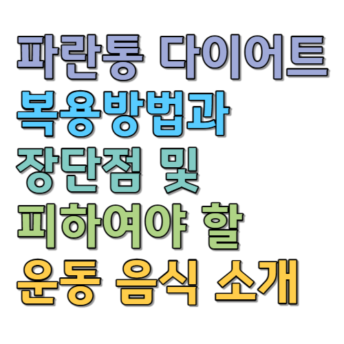  파란통 다이어트 복용방법과 장단점 및 피하여야 할 운동 음식 소개