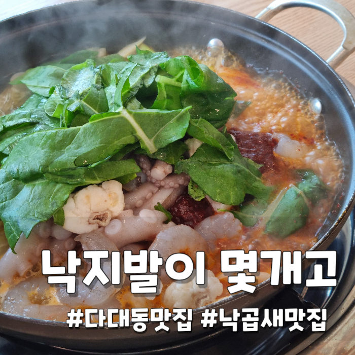  [다대동맛집] 낙곱새맛집 낙지발이몇개고