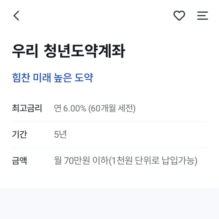  청년도약계좌 가입조건, 금리비교