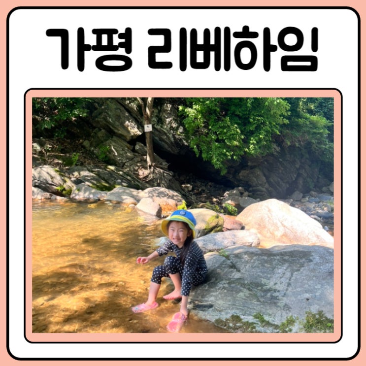 가평 계곡 펜션 리베하임 다녀왔어요