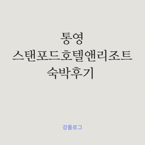  인피니티풀이 있는 통영 스탠포트호텔 앤 리조트 숙박 후기 내게는 조금 아쉽다