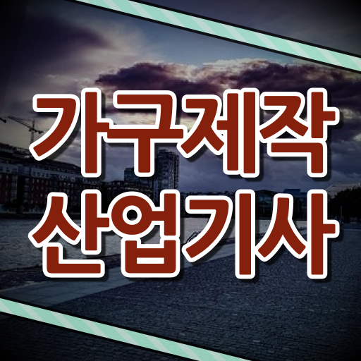  가구제작산업기사 응시자격 궁금하다면 ?!
