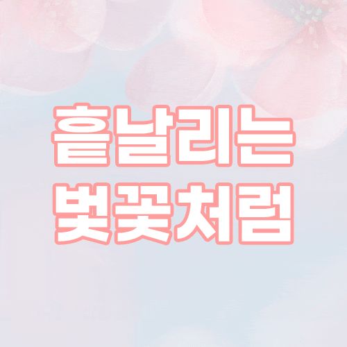 상세페이지 움짤! 움직이는 텍스트 , 어떻게 만드는 걸까? 상세페이지 움짤! 움직이는 텍스트 , 어떻게 만드는 걸까?