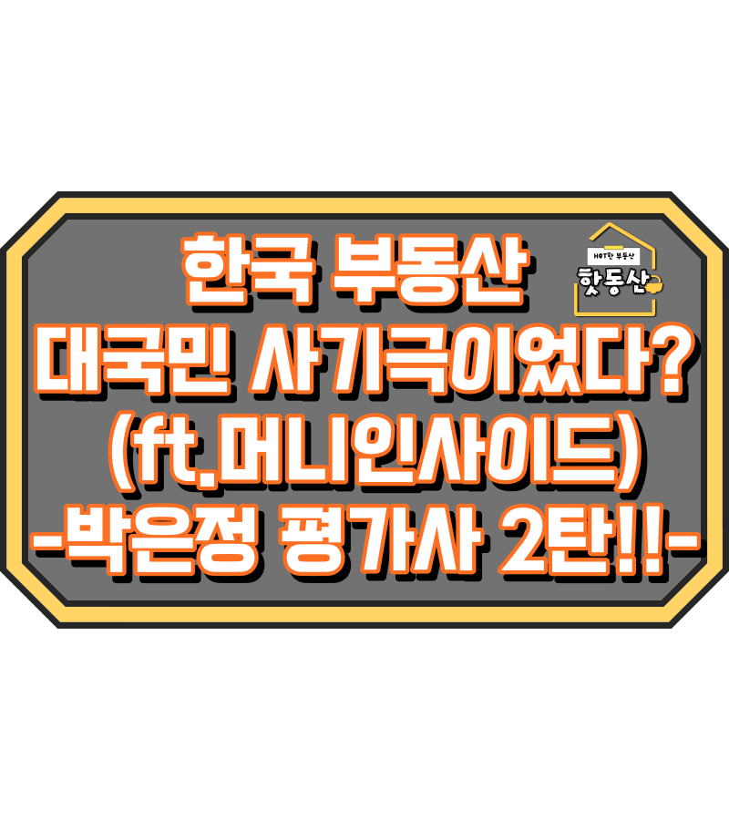 박은정 감정평가사, 대국민 사기극의 한국 부동산-2탄