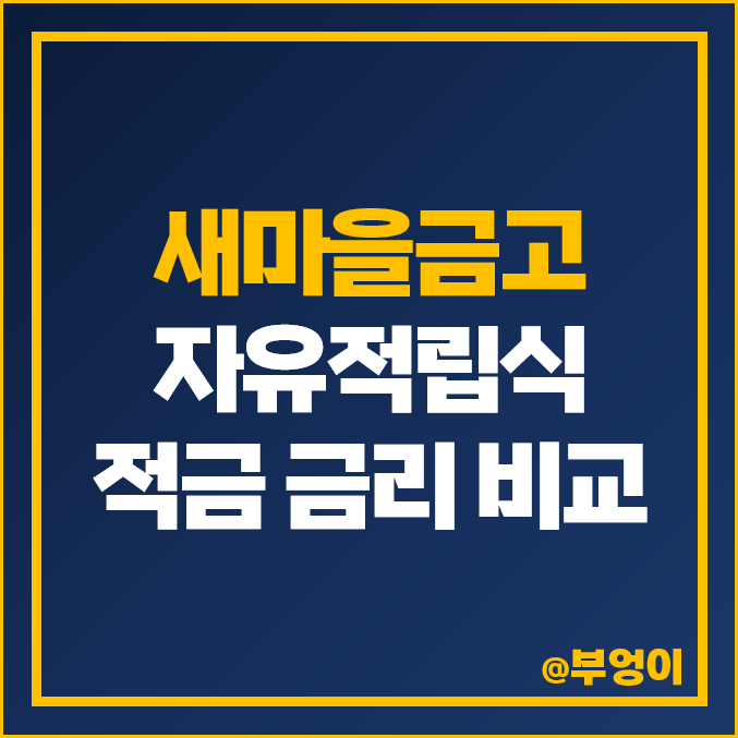 새마을금고 적금 추천, 자유 적립식 금리 높은 특판 이자 새마을금고 적금 추천, 자유 적립식 금리 높은 특판 이자
