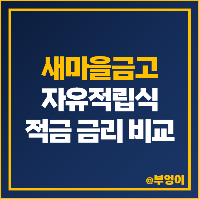 새마을금고 적금 추천, 자유 적립식 금리 높은 특판 이자