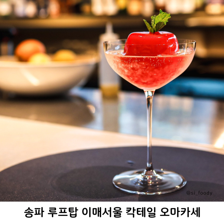  송파 루프탑 이내서울 문정동 칵테일 오마카세