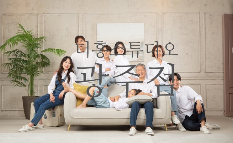  광주 가족사진 후기가 좋은 곳? 더홍스튜디오