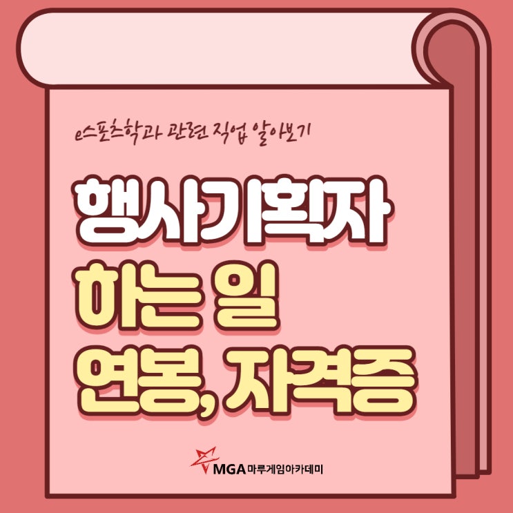  행사기획자 하는 일, 연봉, 자격증