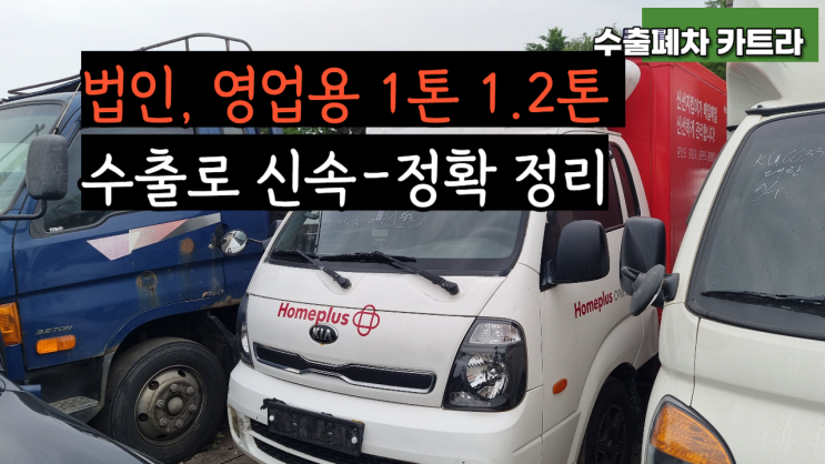  법인 차 영업용 1톤 1.2톤 중고차 수출 폐차 매매 (포터 2 봉고 3)