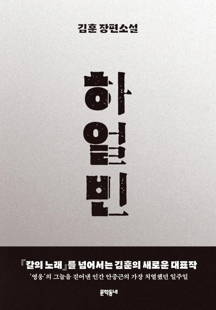  김훈 <하얼빈>에 대한 기록