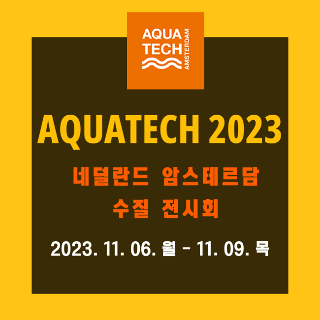  2023 AQUATECH AMSTERDAM 네덜란드 암스테르담 수질 전시회 아쿠아테크