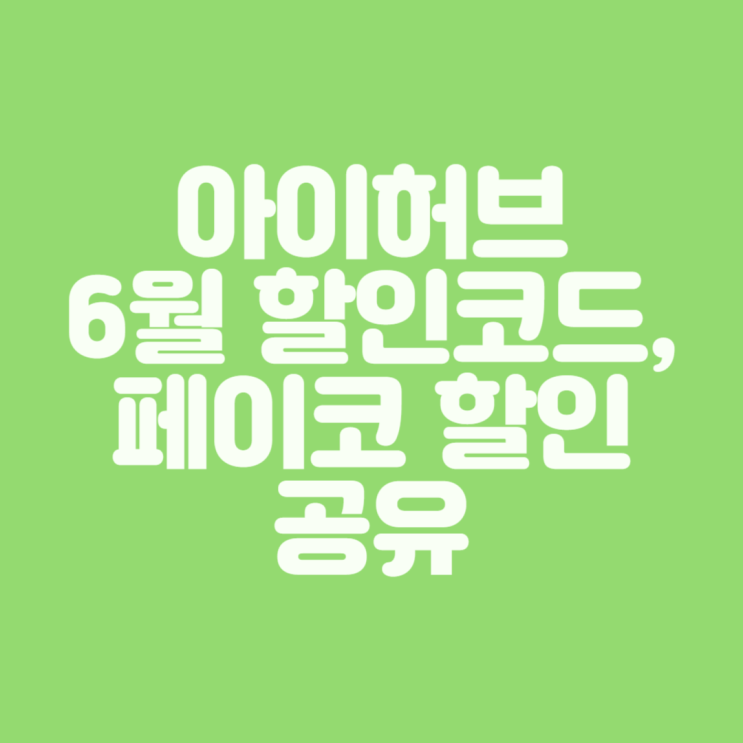  아이허브 할인 ㅣ 2023년 6월 아이허브 할인코드 및 페이코 쿠폰 중복 할인으로 구매하는 방법 공유