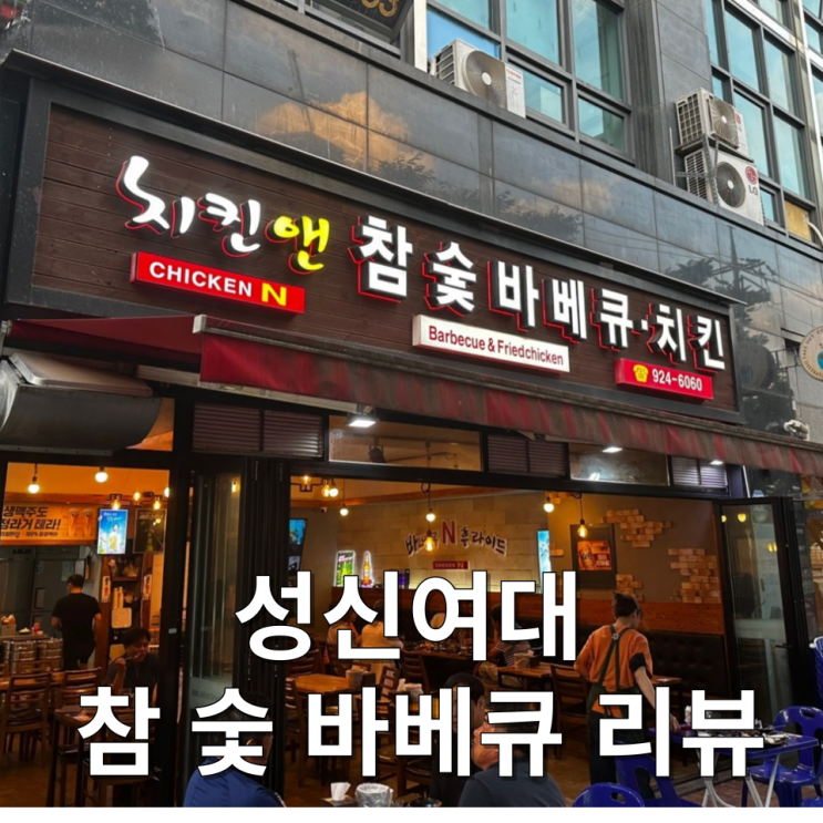  성신여대 야장  '치킨 앤 참 숯 바베큐 치킨' 솔직 리뷰