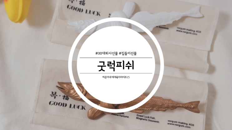  30대 퇴사선물 집들이선물 추천 굿럭피쉬