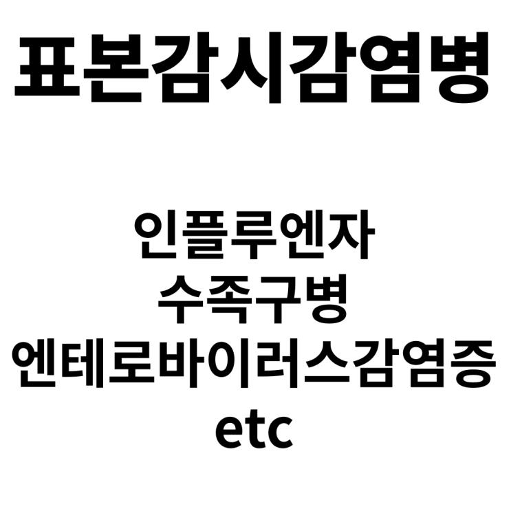  감염병별 표본감시방법(인플루엔자 수족구병 엔테로바이러스감염증 등)