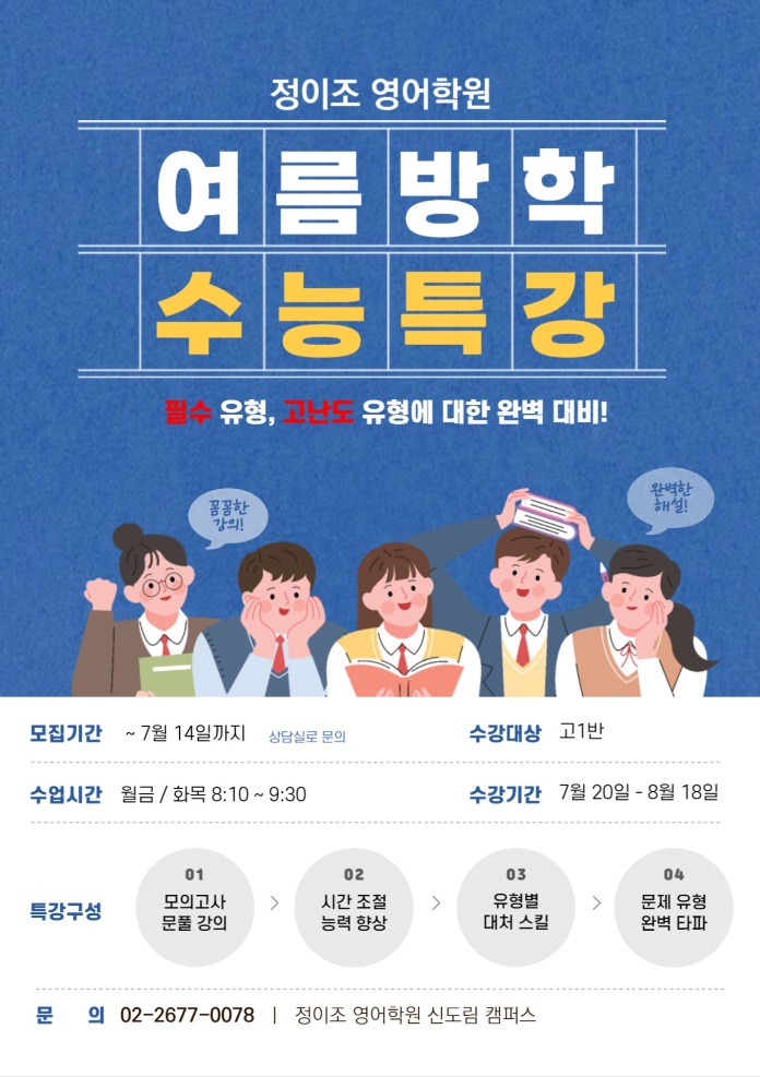  [신도림 고등부]여름 방학특강 개강안내!!