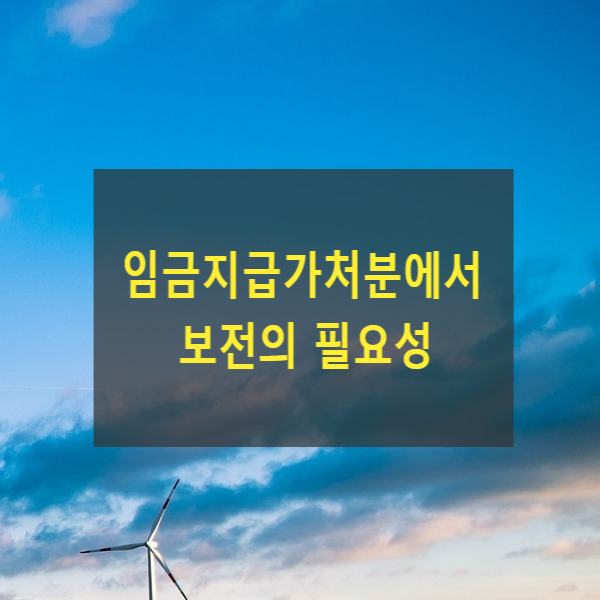  임금지급가처분에서 보전의 필요성