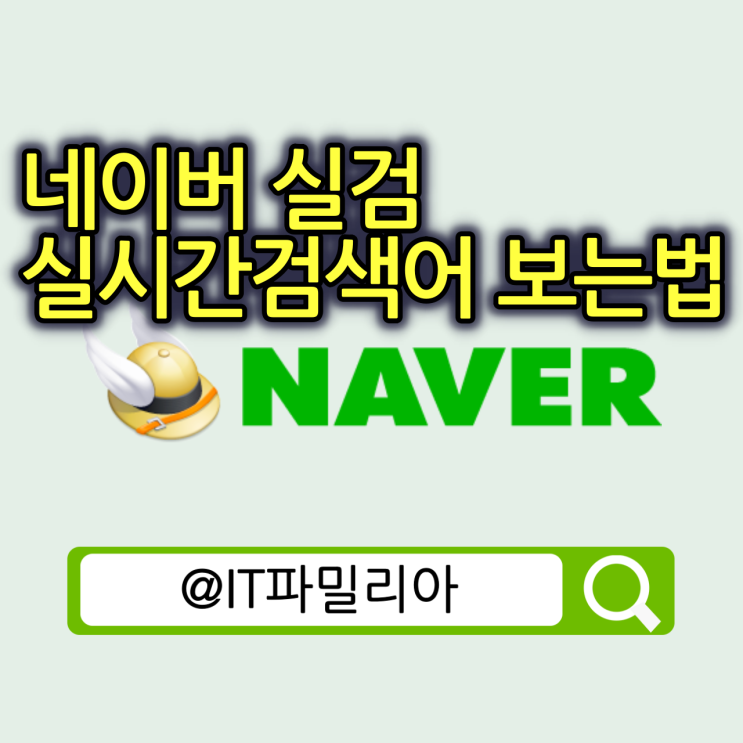  네이버 실검 실시간 검색어 보는 방법 시그널 사용