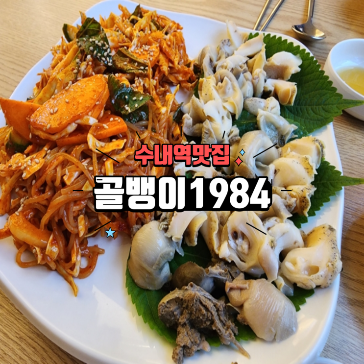  분당 수내역 맛집 안주로 딱 좋은 싱싱한 자연산 백골뱅이, 골뱅이1984