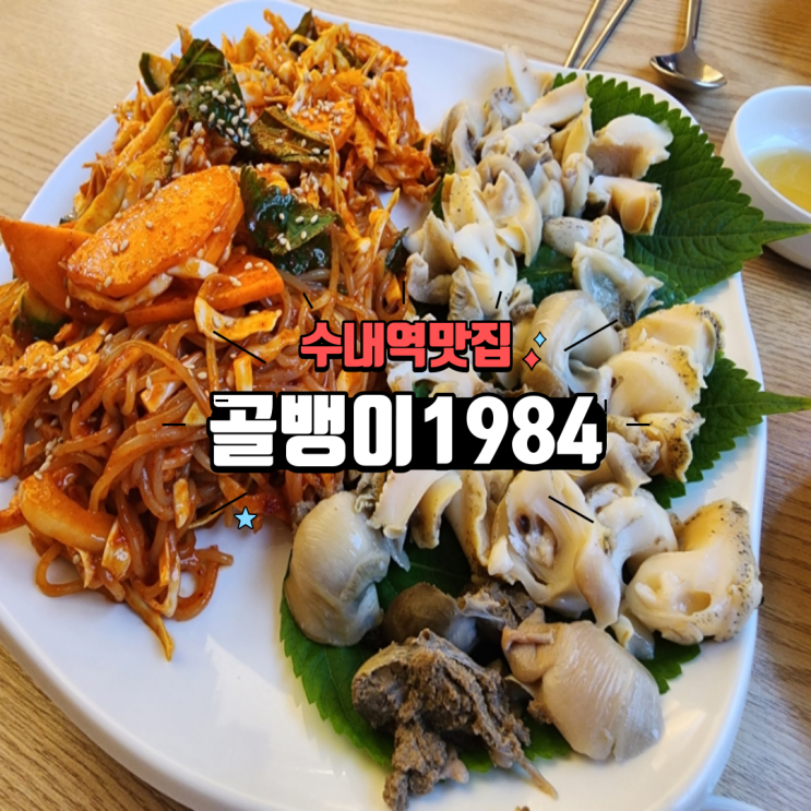 분당 수내역 맛집 안주로 딱 좋은 싱싱한 자연산 백골뱅이, 골뱅이1984