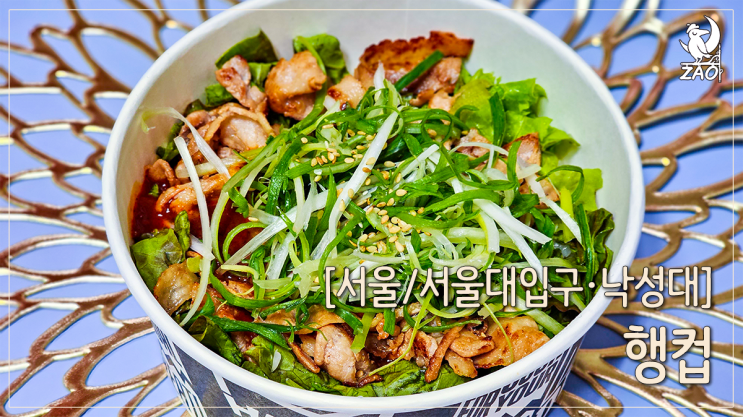  서울대입구 맛집 가성비 좋은 혼밥 맛집, 행컵