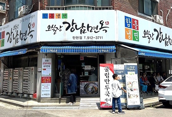  일산 탄현 함흥냉면 맛집: 오실장 강남면옥 / 웨이팅 해도 괜찮아~정말 맛있는 냉면