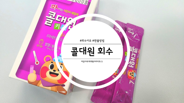  아기해열제 콜대원키즈펜시럽 회수 이유 방법