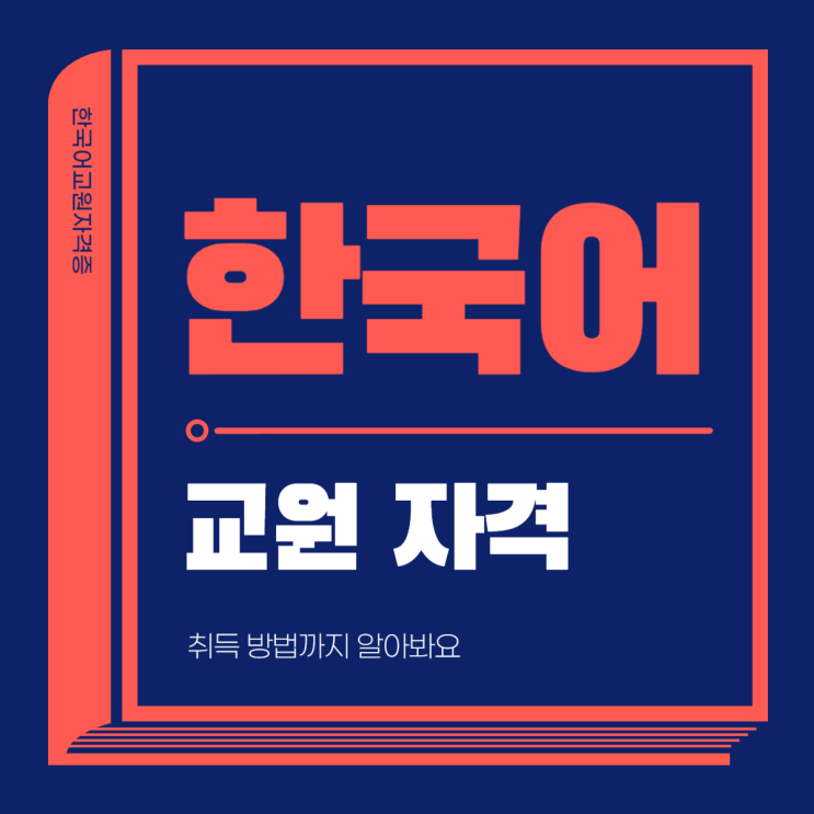  한국어교원 자격 기준과 자격증 취득방법