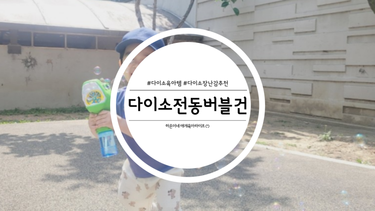  다이소 장난감 비누방울 추천 공룡 전동버블건