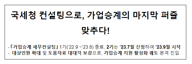 국세청 컨설팅으로, 가업승계의 마지막 퍼즐 맞추다! 국세청 컨설팅으로, 가업승계의 마지막 퍼즐 맞추다!