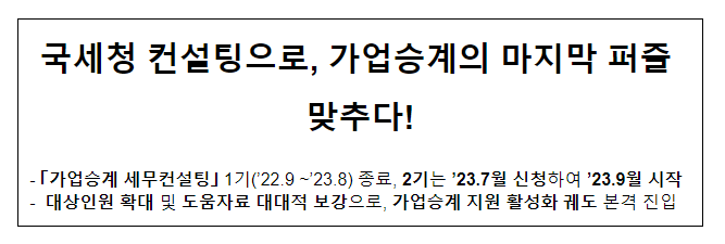 국세청 컨설팅으로, 가업승계의 마지막 퍼즐 맞추다!