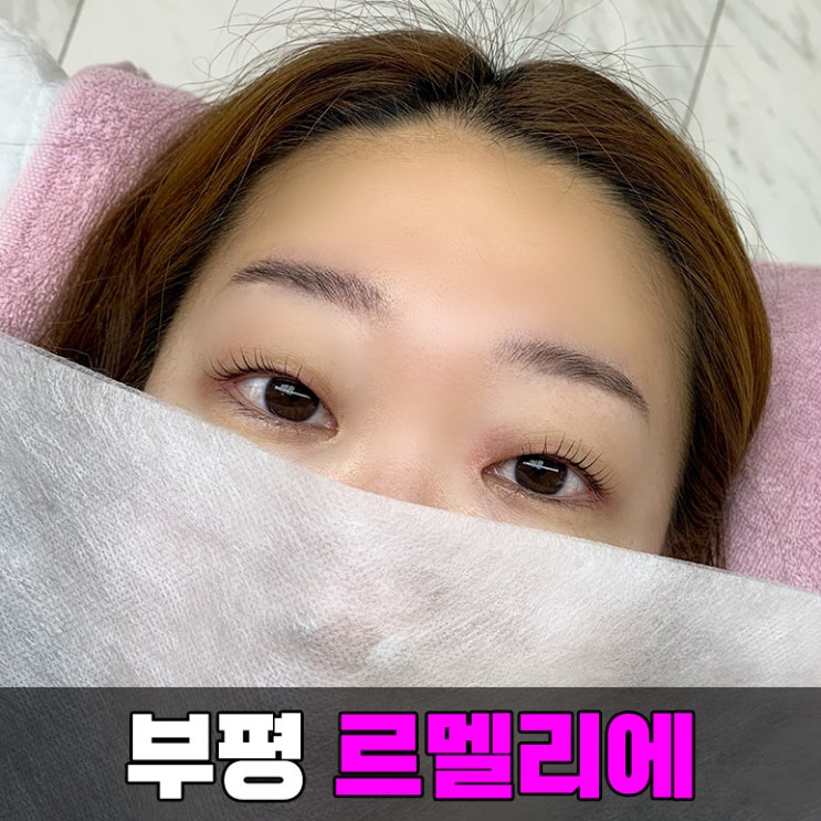  [부평] 노글루펌으로 유명한 부평역 속눈썹 르멜리에 LC컬로 속눈썹 올리기