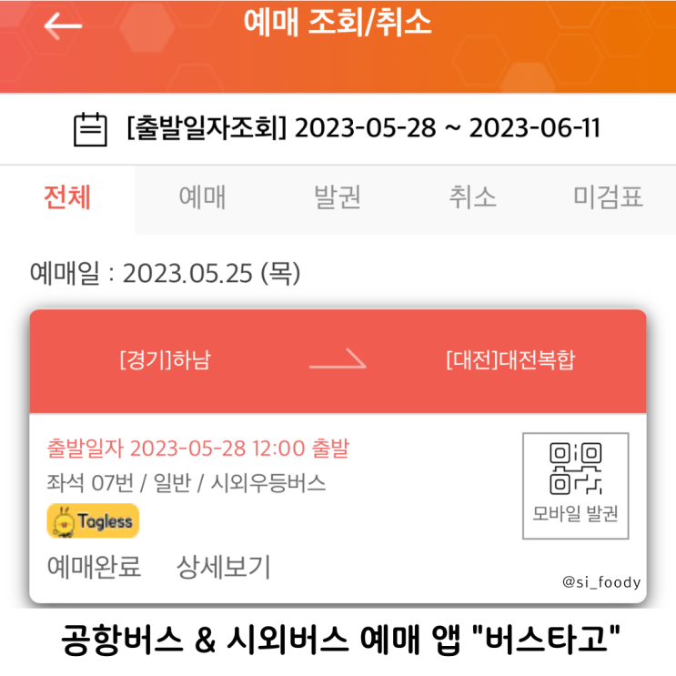 공항버스 예매 어플 버스타고 고속버스 승차권도 구매 가능