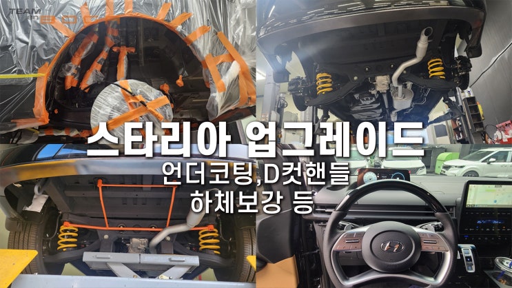  스타리아 언더코팅,하체보강,D컷 핸들 인기만점