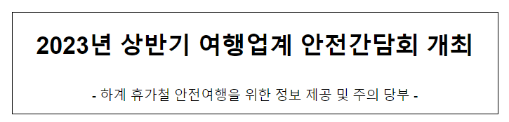 2023년 상반기 여행업계 안전간담회 개최 2023년 상반기 여행업계 안전간담회 개최