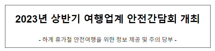 2023년 상반기 여행업계 안전간담회 개최