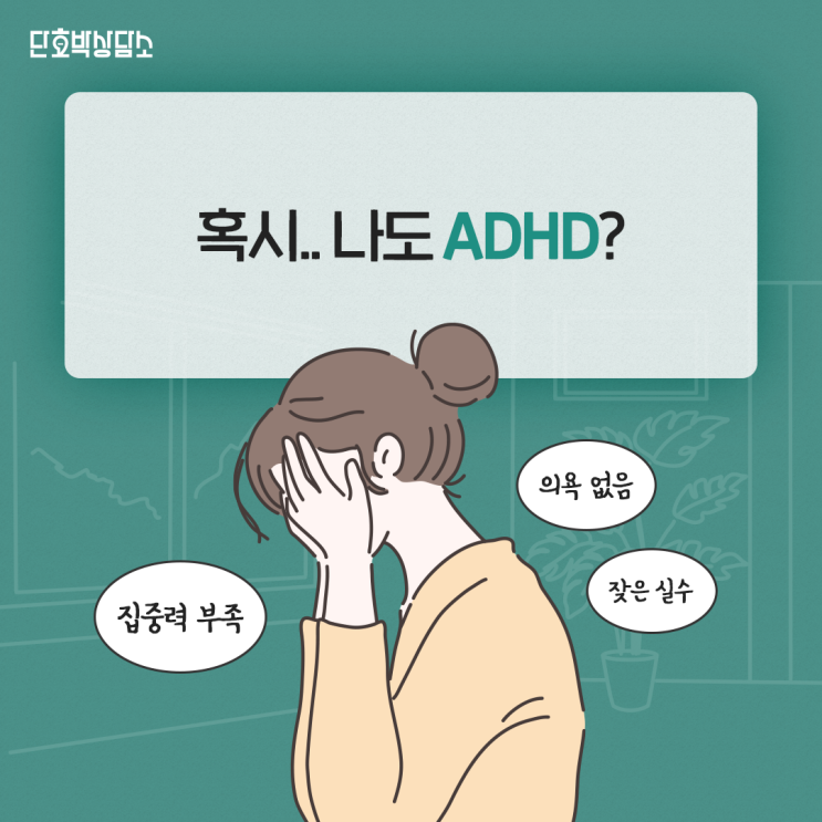  집중력 저하, 충동성. ADHD 자가진단