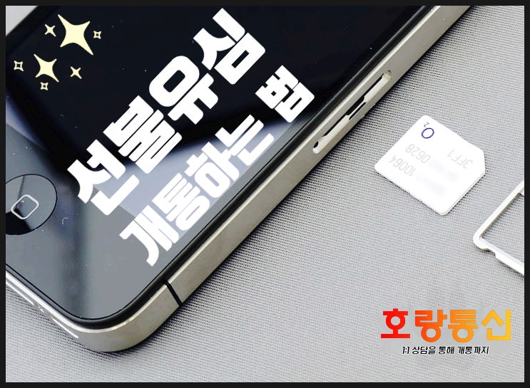 선불유심 개통 절차 총정리 이것만 봐도 됩니다 선불유심 개통 절차 총정리 이것만 봐도 됩니다