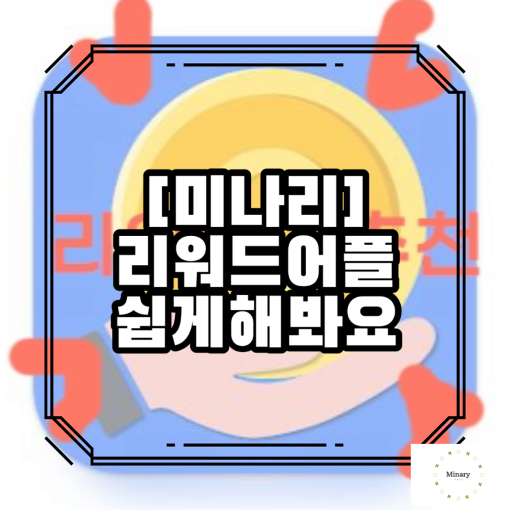  리워드앱추천 캐시모아 쉽게했어요