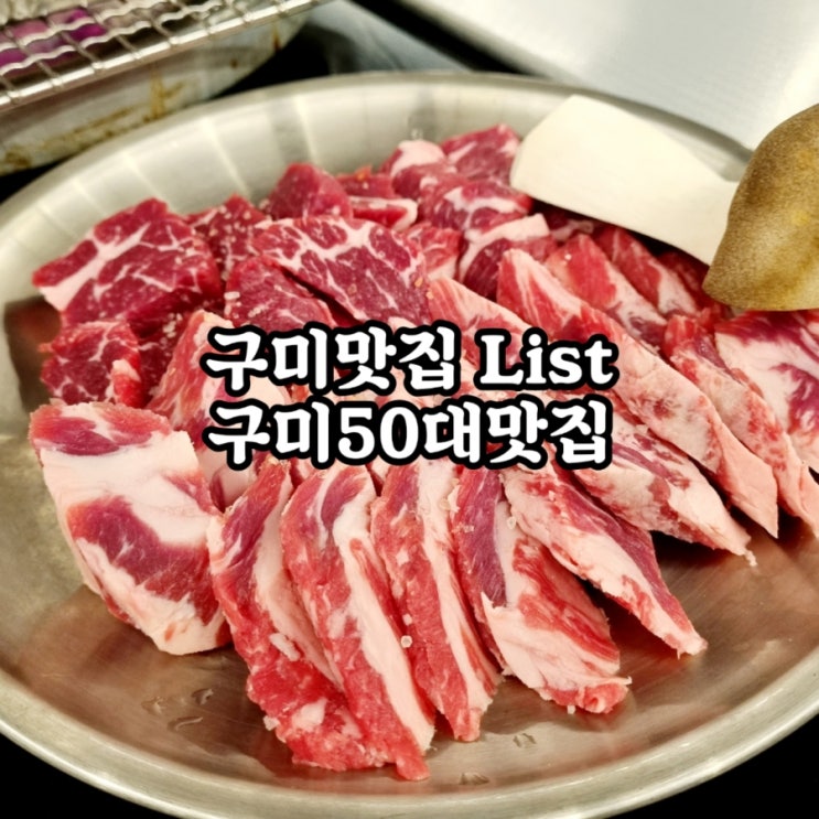  구미맛집 List feat 구미50대맛집