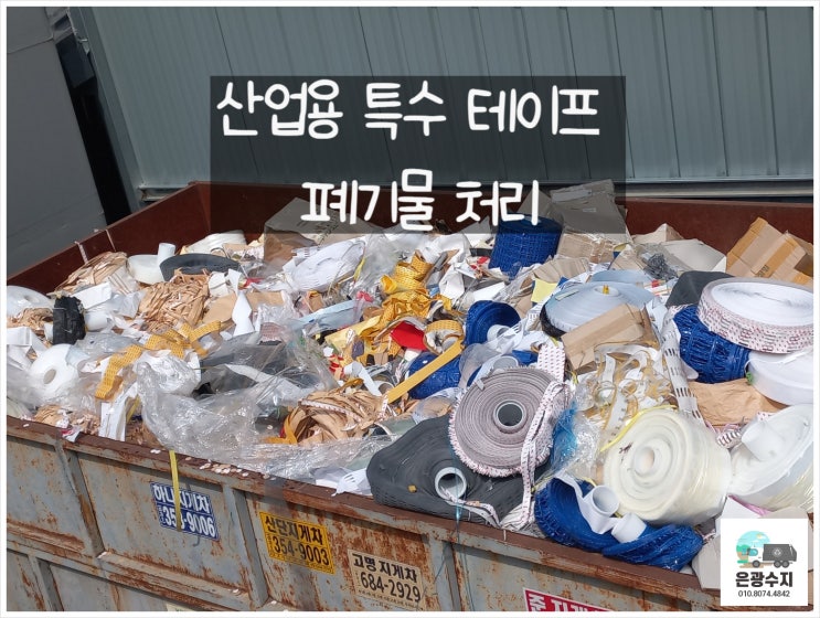  산업폐기물- 특수 테이프 처리