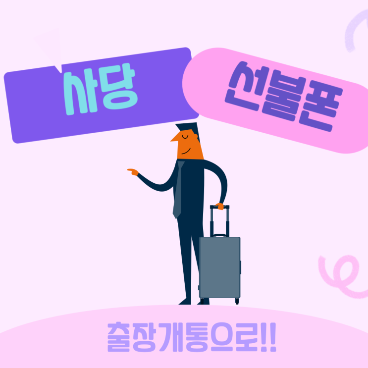  사당선불폰 출장개통으로 빠르게 도와드려요!