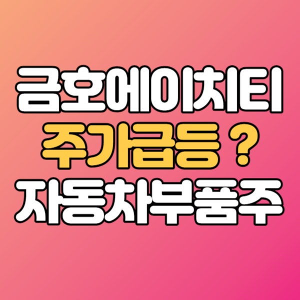  금호에이치티 주가 - 자동차 부품주 크리스탈 지노믹스 관계