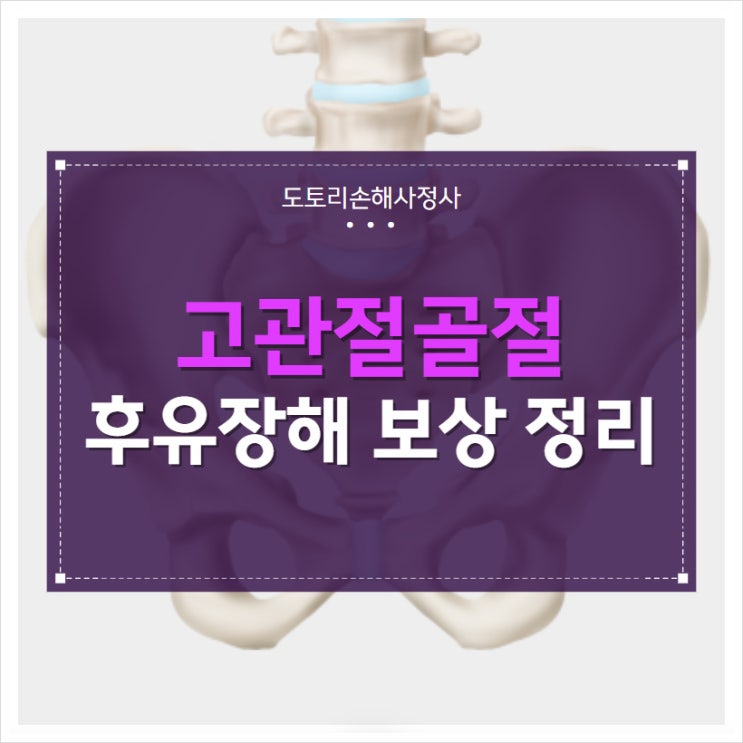 고관절골절 후유장해 평가 방법과 보험금 보상 기준