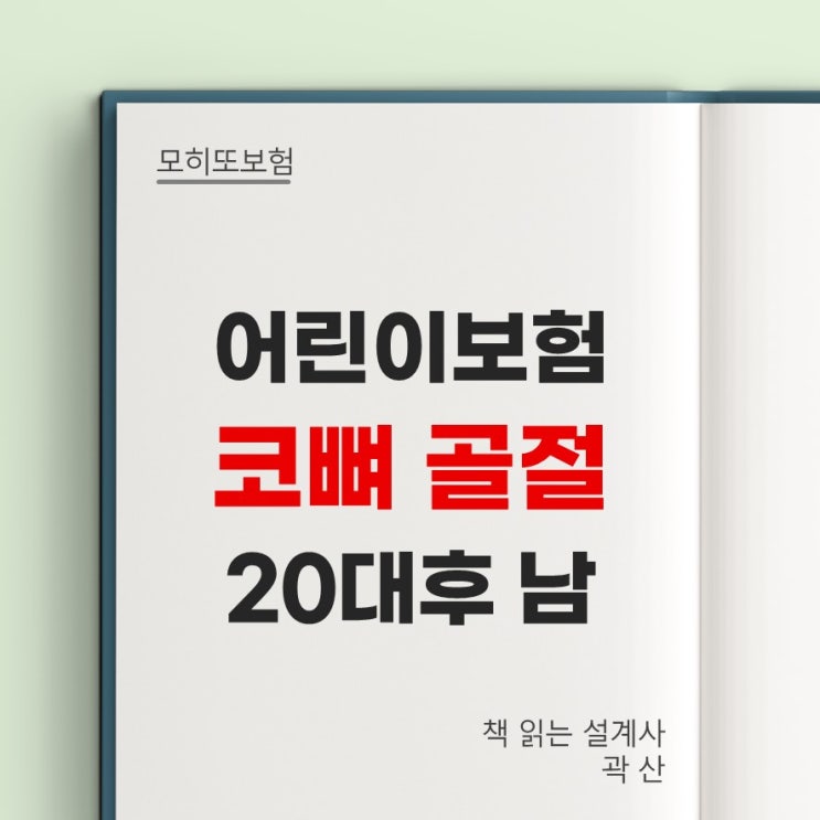  모히또계약후기#31 - 코 뼈 골절 어린이보험 20대 후반 남성 29세 부담보 심사 고지사항 유사암 가입 금액 일반암 20% 기본 특약 구성 골절진단비 치아파절포함